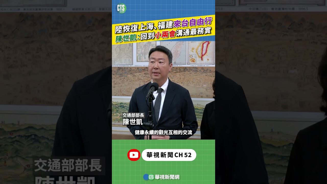 陸恢復上海、福建來台自由行　陳世凱：回到小兩會溝通最務實｜新聞原味｜華視新聞 20260415 #shorts @CtsTw