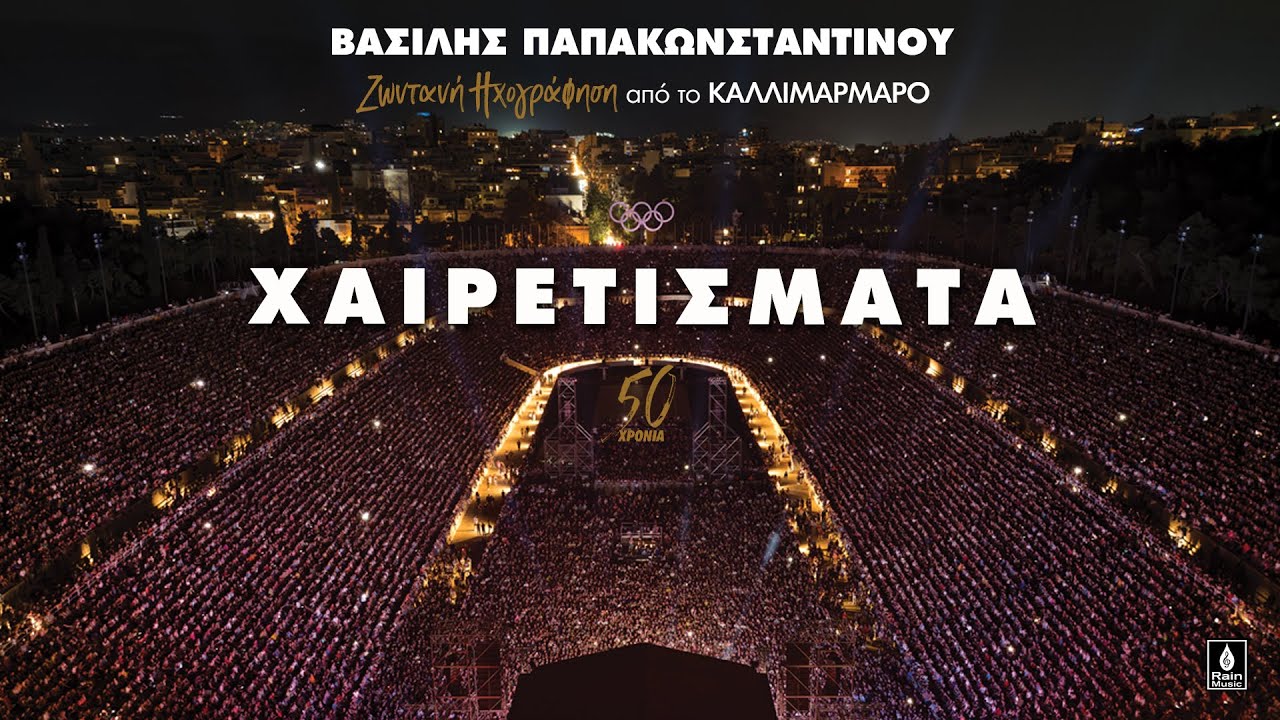Βασίλης Παπακωνσταντίνου - Χαιρετίσματα - Ζωντανή ηχογράφηση στο Καλλιμάρμαρο