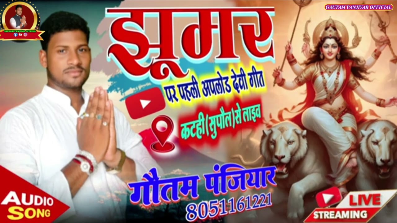गौतम पंजियार #माता_खेमा_सती  गीत #न्यू_झूमर #bhagwati_geet_new_jhumar #Gautam_panjiyar_ka_bhagat