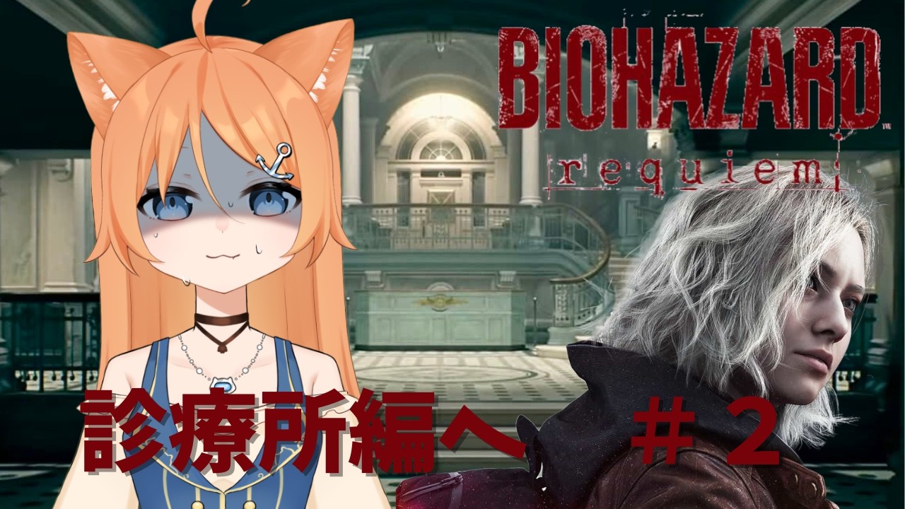【BIOHAZARD requiem】診療所編に突入！