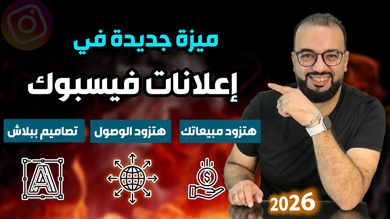 أقوى تحديثات لإعلانات فيسبوك 2026
