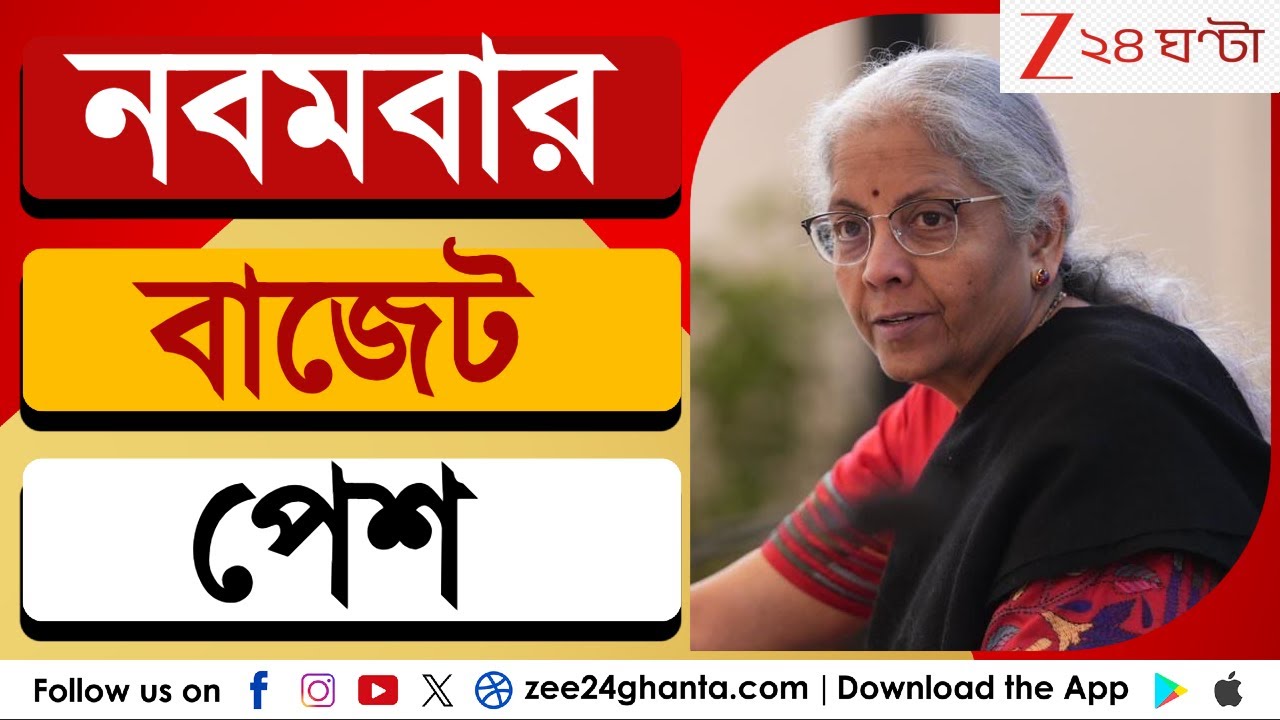Budget 2026: নবমবার বাজেট পেশ! ভোটমুখী বাংলার জন্য থাকবে বড় ঘোষণা? | Zee 24 Ghanta