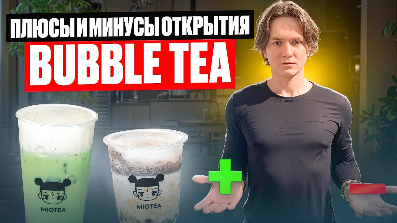 Плюсы и минусы открытия Bubble tea!