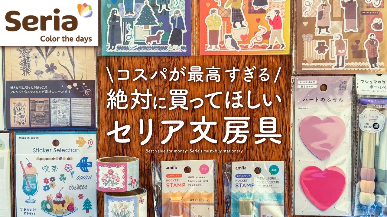【手帳好きが選ぶ】絶対に買ってほしい！コスパが良すぎるセリアのおすすめ文房具 |シール、ふせん、マステ、スタンプなどSeria購入品紹介【100均】