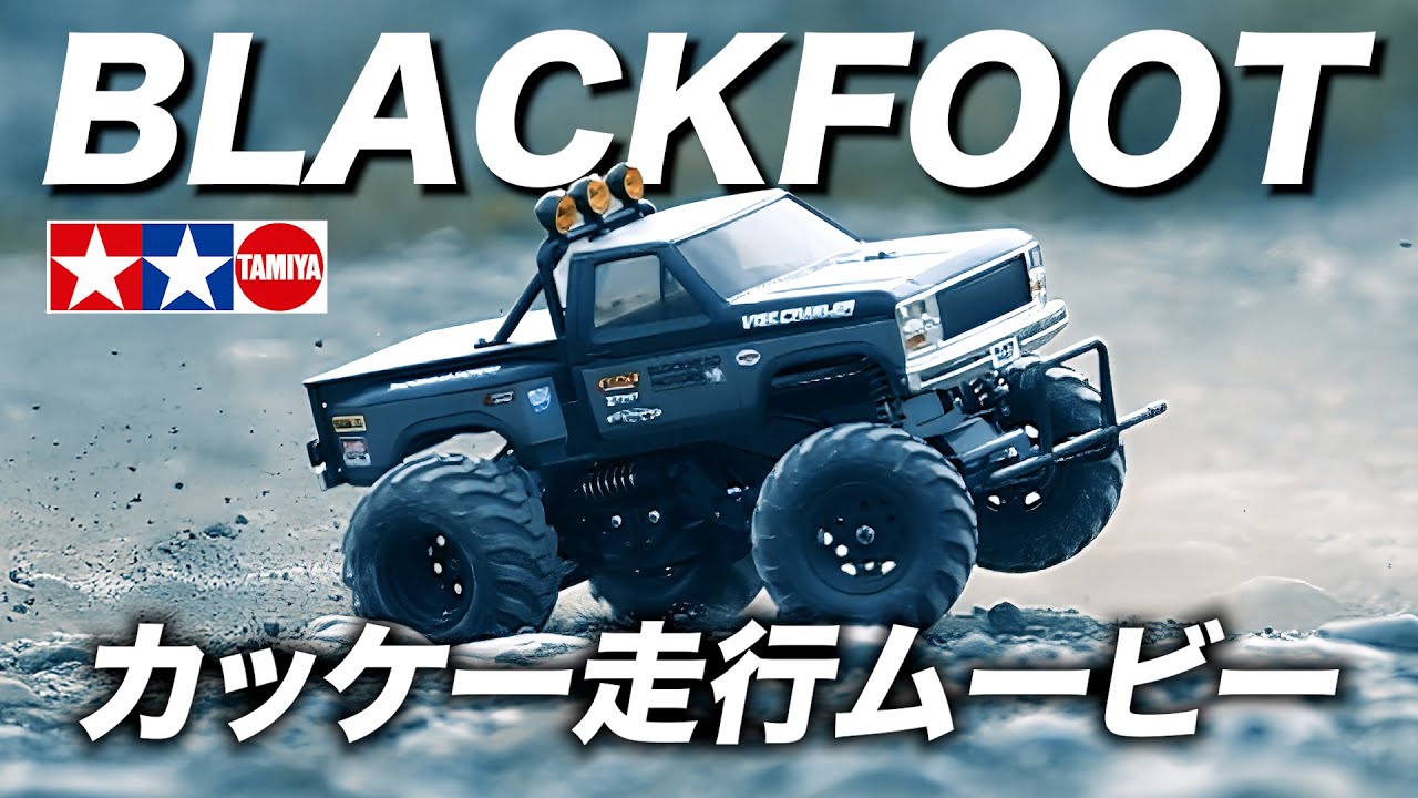 タミヤ【ブラックフット】カッケー走行ムービー /TAMIYA BLACKFOOT