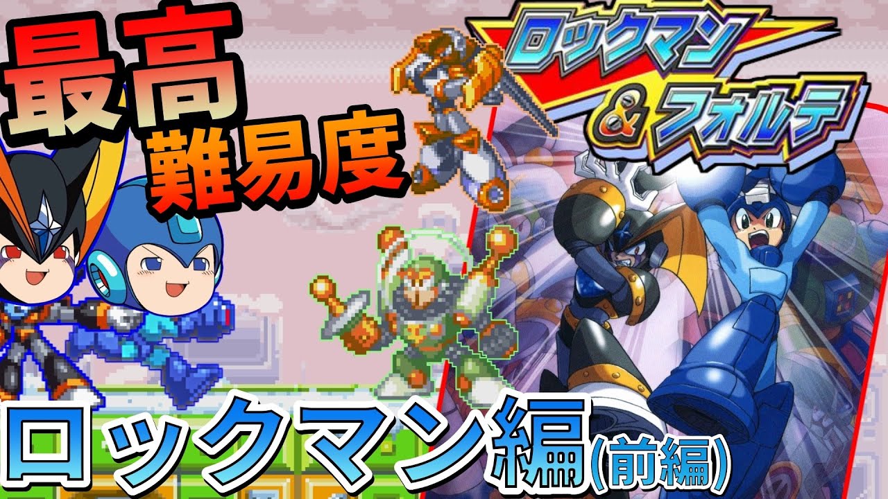 【ゆっくり実況】SFC 最終作！最高難易度 ロックマン ！(前編)【ロックマン&フォルテ】レトロゲーム