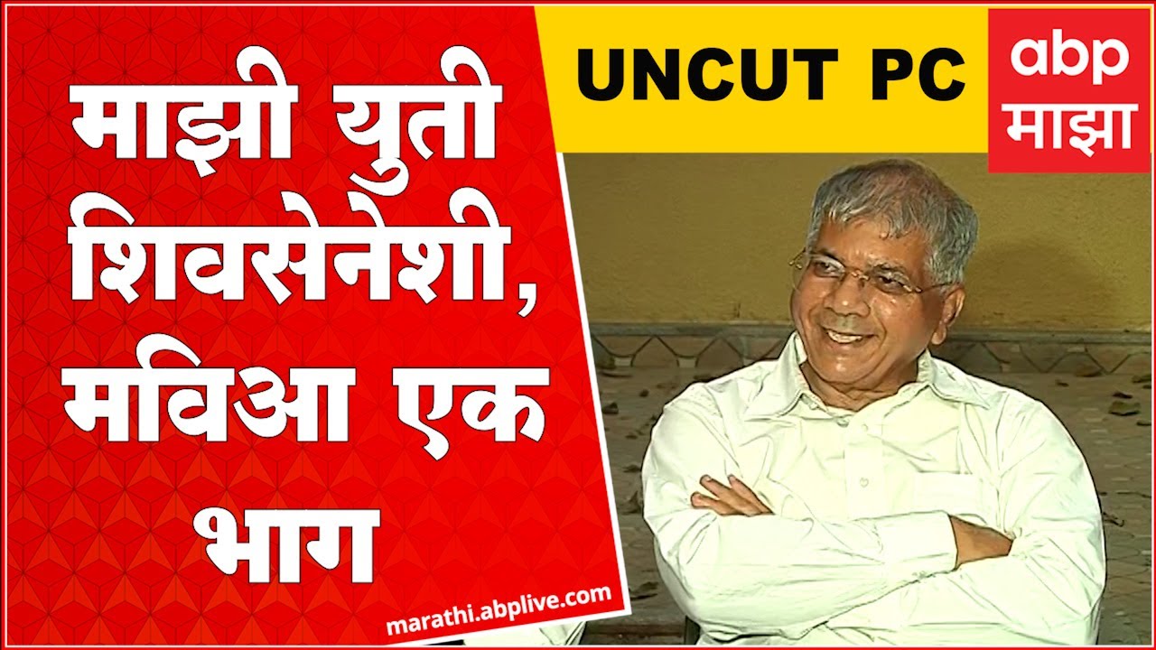 Prakash Ambedkar  Full Pc : माझी युती शिवसेनेशी,मविआचा भाग होण्याची माझी इच्छा नाही : आंबेडकर