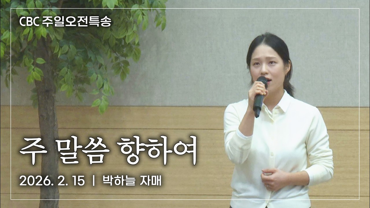 특송 - 주 말씀 향하여(하늘의 나는 새도) | 박하늘 자매 | 사랑침례교회 찬양 | 2026. 2. 15