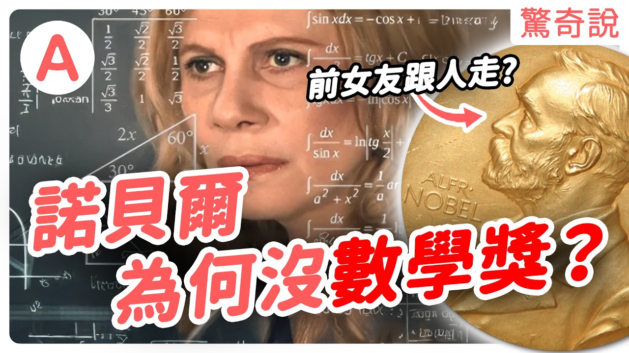 諾貝爾獎有公信力嗎？AI 也可以得物理學獎！？沒有數學獎全因前女友？諾貝爾獎有多難拿？就連甘地、霍金都沒得！｜驚奇說 #152