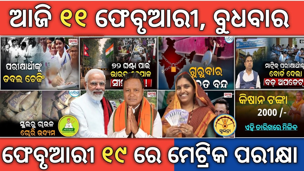 11 February 2026/odisha today morning news/subhadra Yojana online apply process/odisha news today 