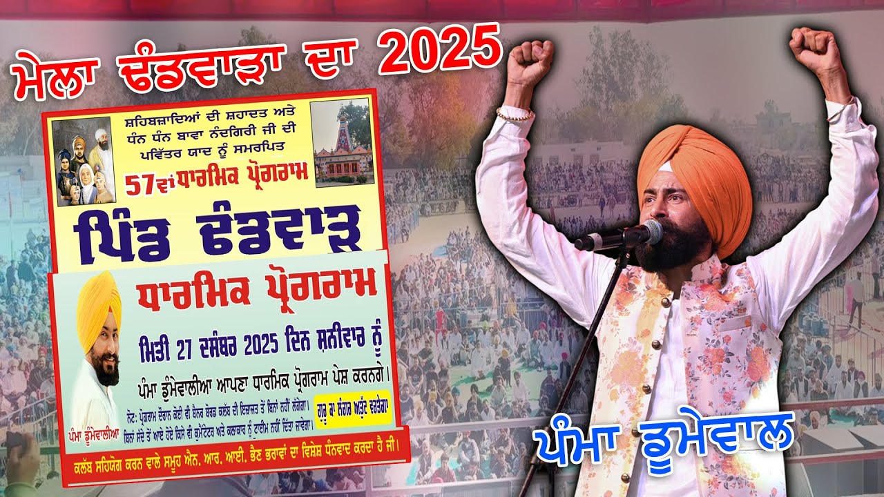 Live Pamma Dumewal Sabhyachar Program Pind Dhandwar ( Jalandhar )