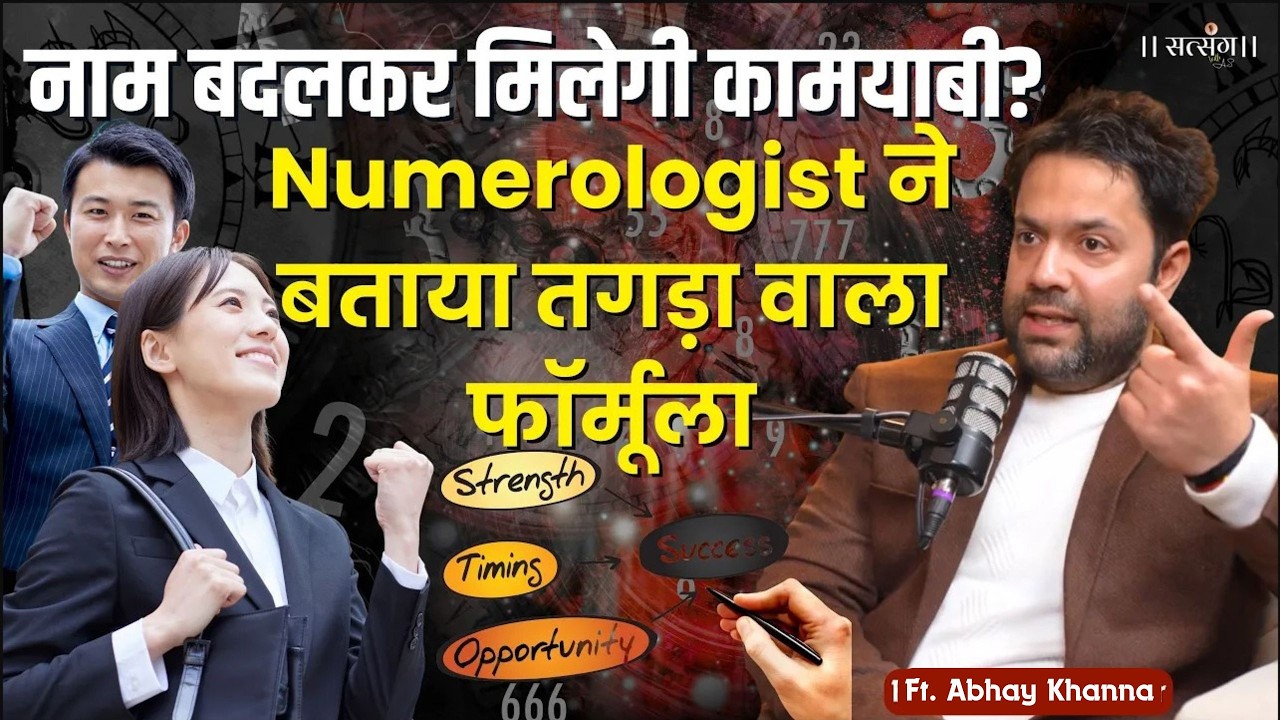 नाम में करे छोटा सा बदलाव किस्मत चमक जाएगी! Abhay Khanna ने बताया कामयाबी का तगड़ा फॉर्मूला | Viral