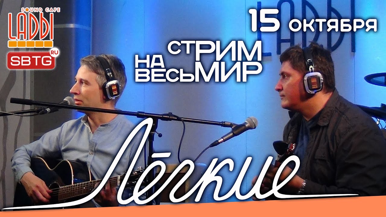 15.10.20. Группа Легкие. СтРИМ на весь МИР из Sound-Cafe 