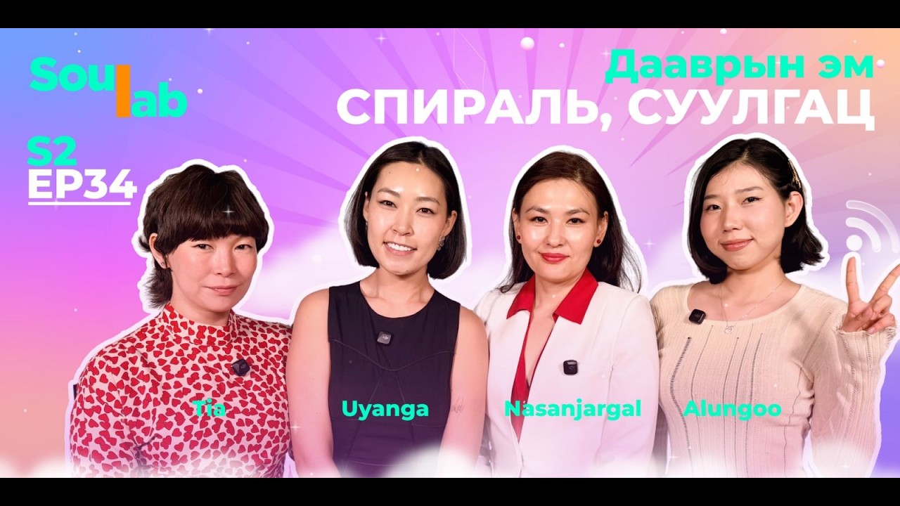 SOULAB - EP34 ❤️ | Насанжаргал, Алунгоо, Tia | Юу юу гарч ирсэн гэнэ үү!
