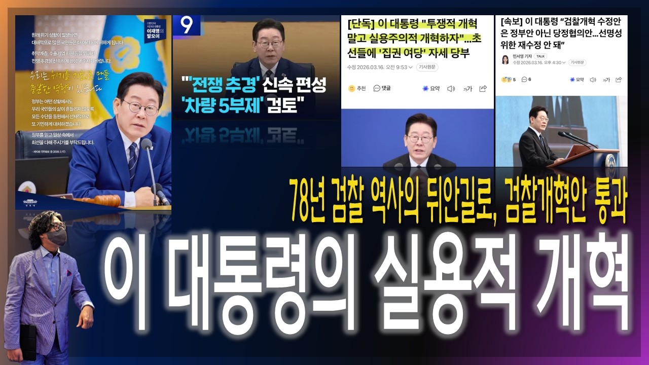 [이슈브리핑] 78년 검찰 역사의 뒤안길로, 검찰개혁 당정안 통과 / 이 대통령의 실용적 개혁 [2026.03.16]
