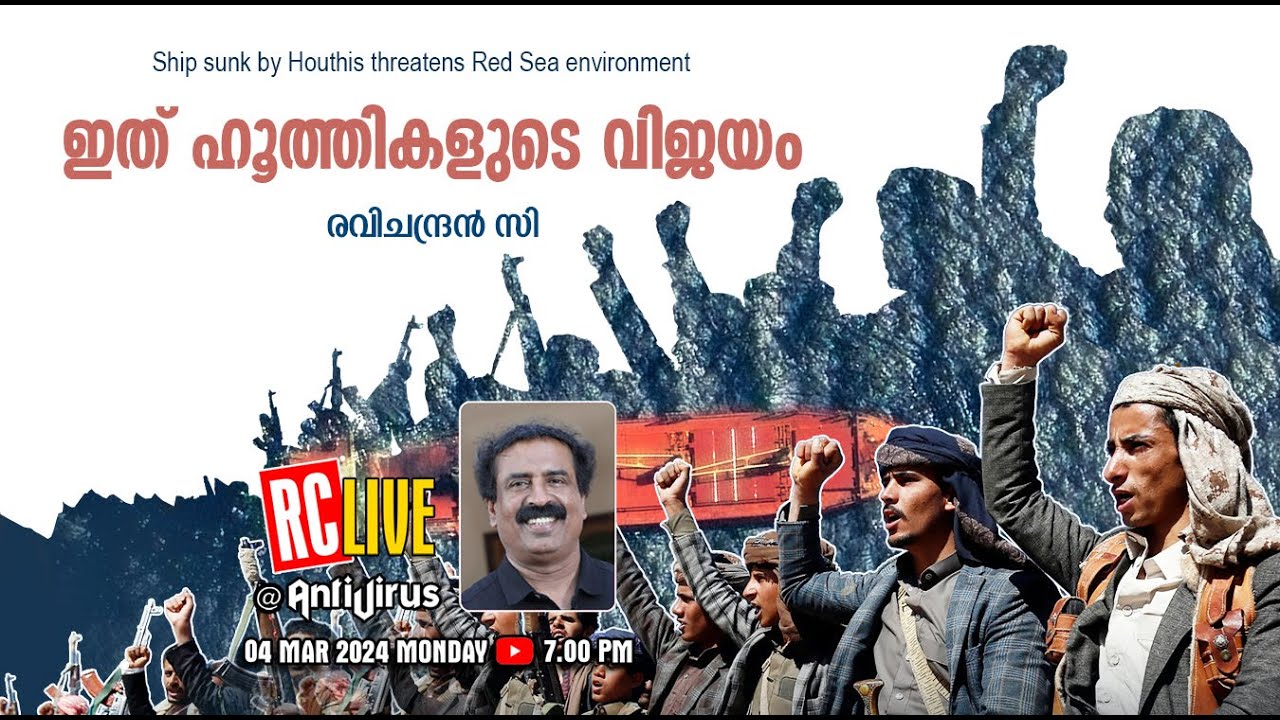 ഇത് ഹൂത്തികളുടെ വിജയം  | Ship sunk by Houthis threatens Red Sea environment | Ravichandran C