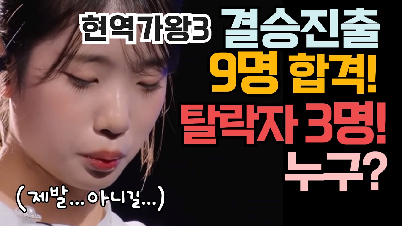 현역가왕3 결승전 9명 합격! 탈락자 3명! 누구? 공개합니다! (에이,,,설마?)