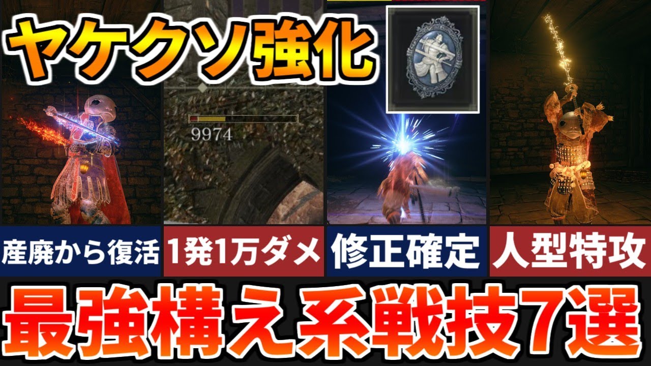 【エルデンリングDLC】最新アプデ後のヤバい最強構え戦技7選【ELDEN RING】【ぶっ壊れ武器】【レラーナのカメオ】
