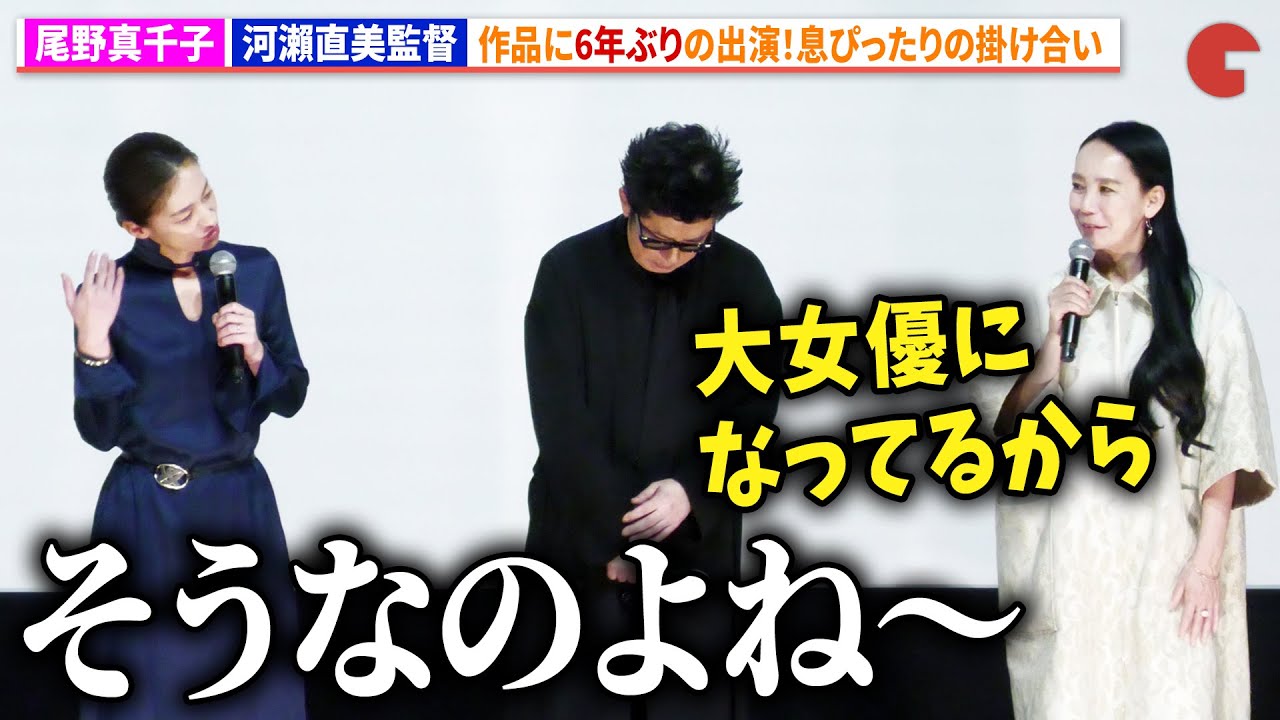 尾野真千子、河瀨直美監督作品に6年ぶりの出演！息ぴったりの掛け合い　『たしかにあった幻』完成披露上映会