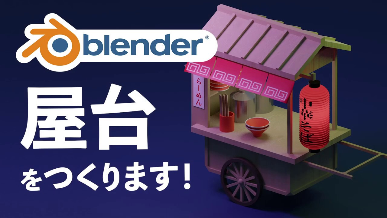【blender2.8】超簡単モデリング！ラーメン屋台をつくろう【3DCG】