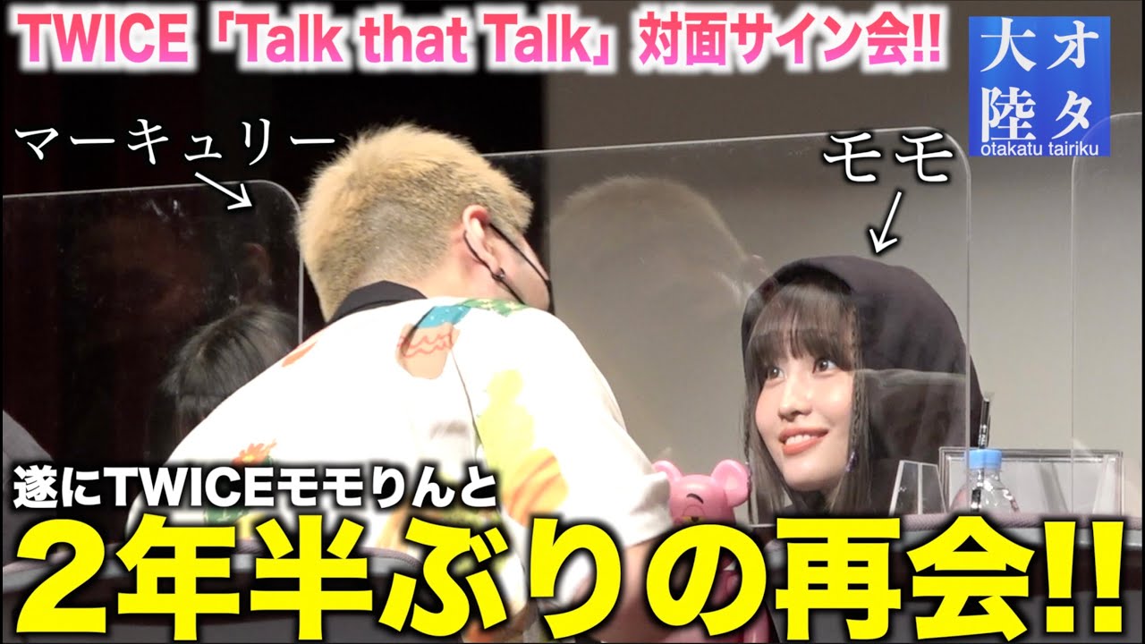 【超神回】久々のサイン会でモモりんとのイチャイチャが爆発🤯💕【TWICE”Talk that Talk”オタ大陸〜サイン会〜＃6話】