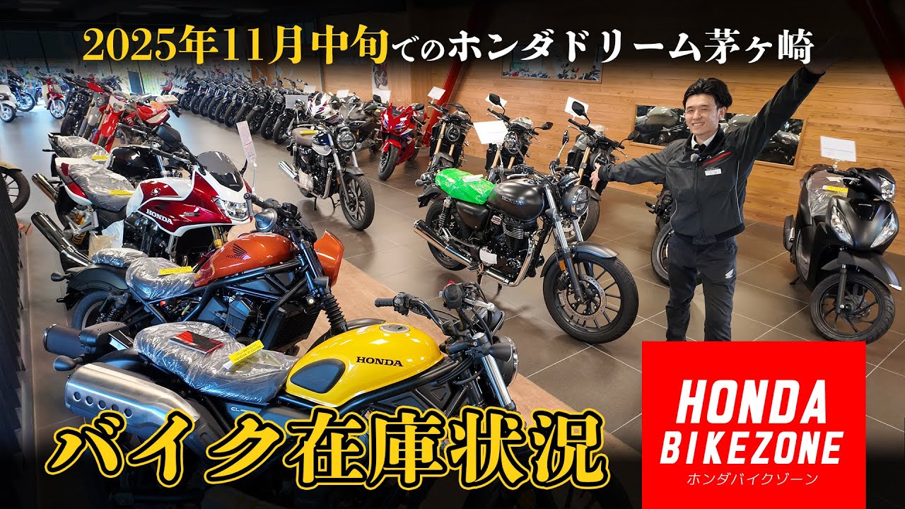 2025年11月中旬「ホンダドリーム茅ケ崎の在庫状況」新車即納車両と中古車をご紹介します！HONDA BIKE ZONE / ホンダバイクゾーン