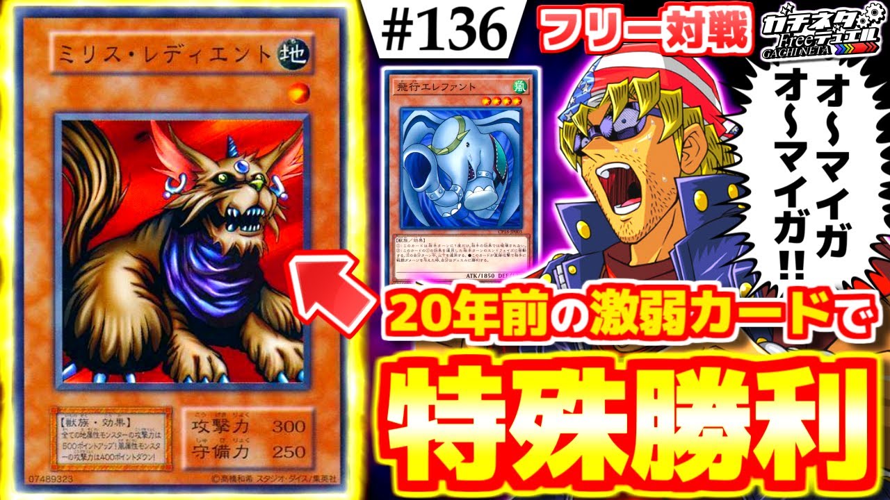 【#遊戯王】まさかの特殊勝利！「ミリスレディエント」が大活躍した件www『幻獣エレファント』vs『ハーピィ』フリー対戦【#ガチネタ】#136