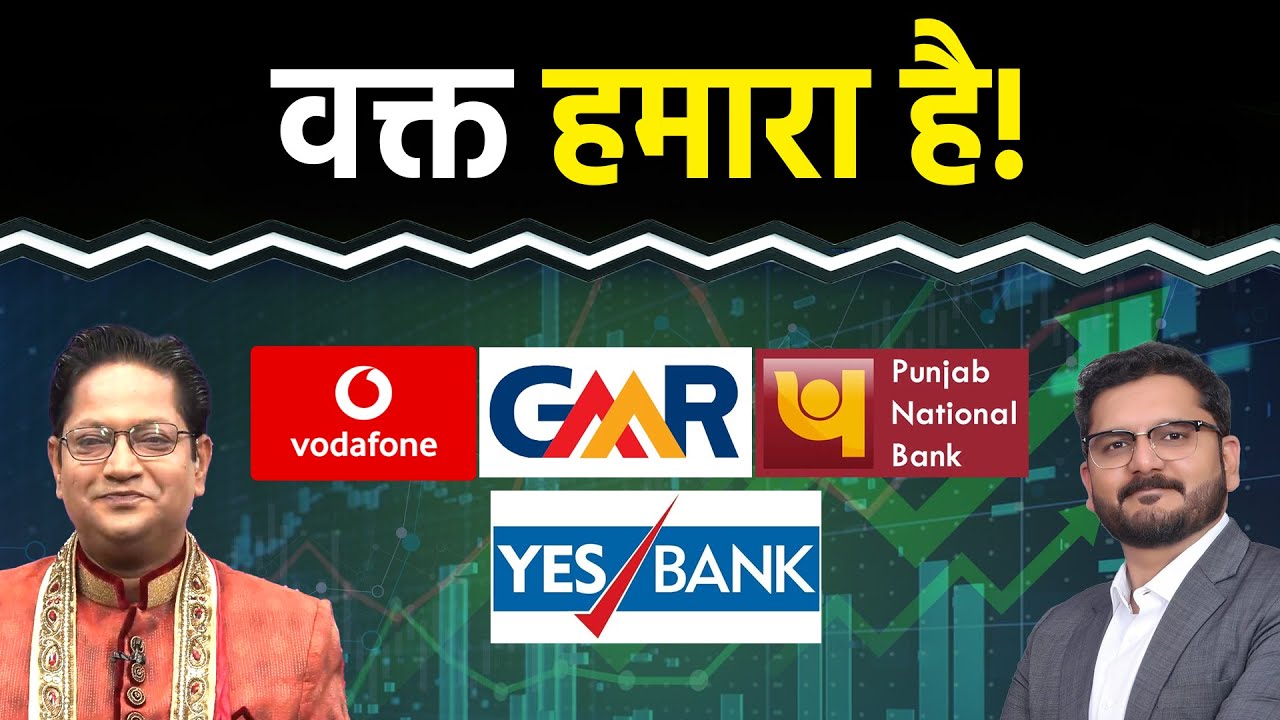 SBI, PNB, Canara Bank, Vodafone, Yes Bank, GMR Air, UCO Bank, Titan, के शेयरों में क्या करें?