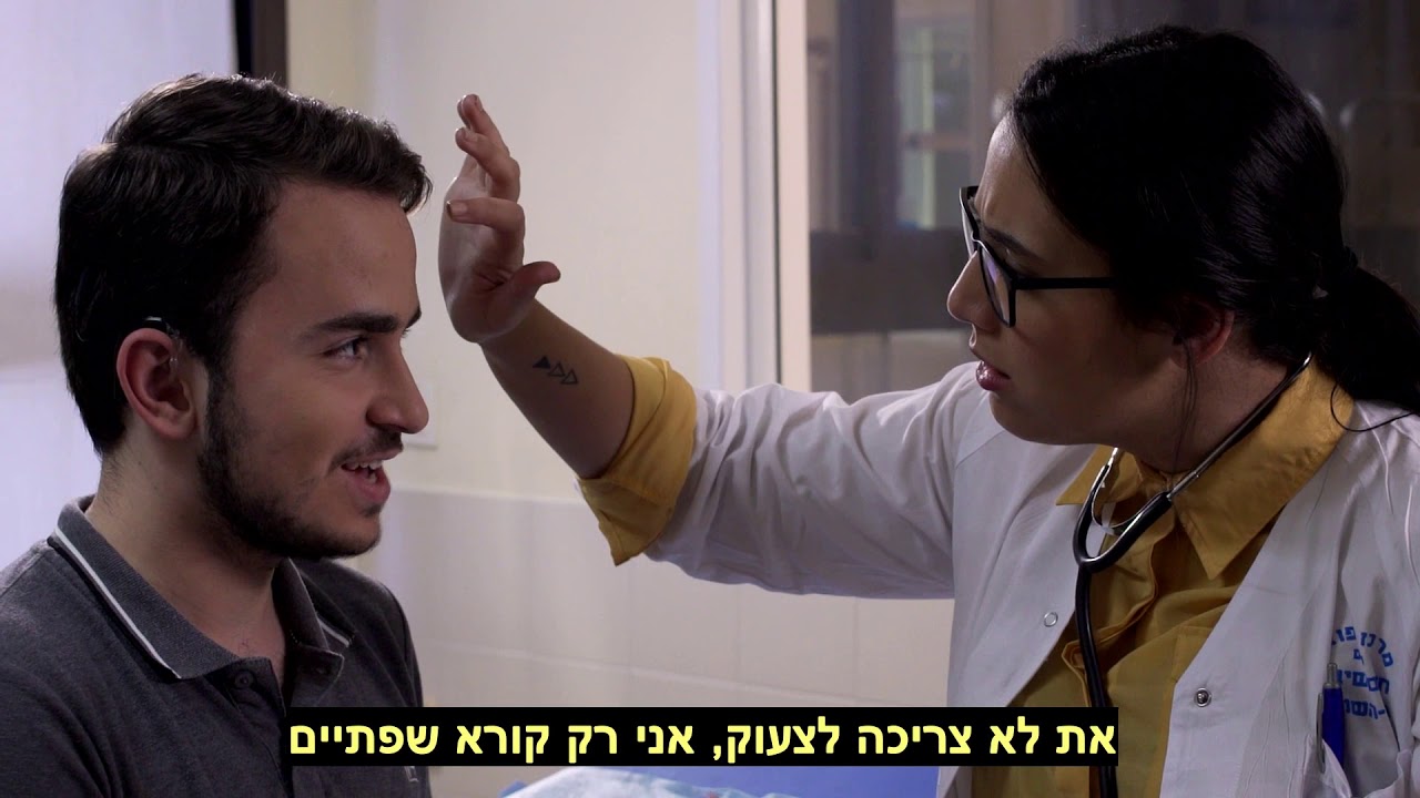 סימולציה רפואית - מטופל כבד שמיעה בפגישה עם רופאה (עם הסבר קופץ)