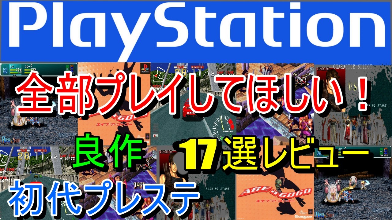 【プレステ/PS1】全部プレイしてほしい！良作１７選レビュー【プレイステーション】