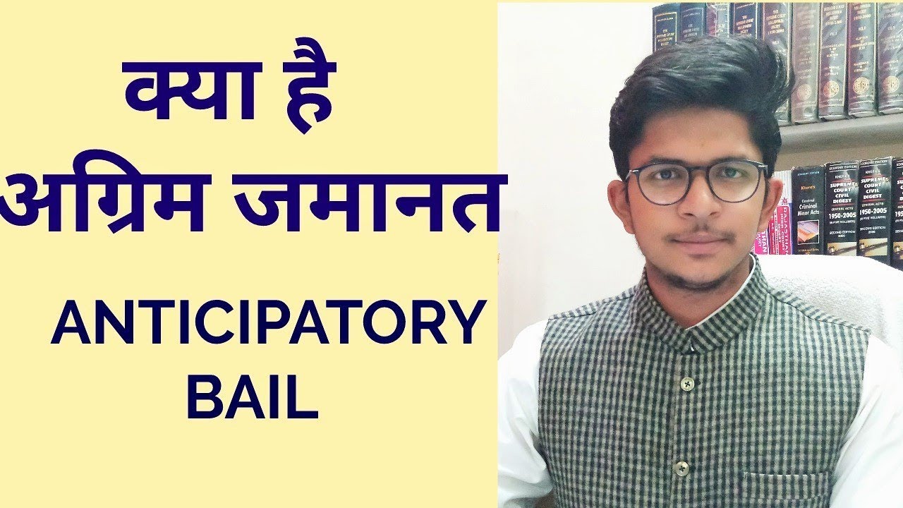 क्या है अग्रिम जमानत - Anticipatory Bail - Meaning, Essentials - Section 438 CrPC - Dhananjay Sharma