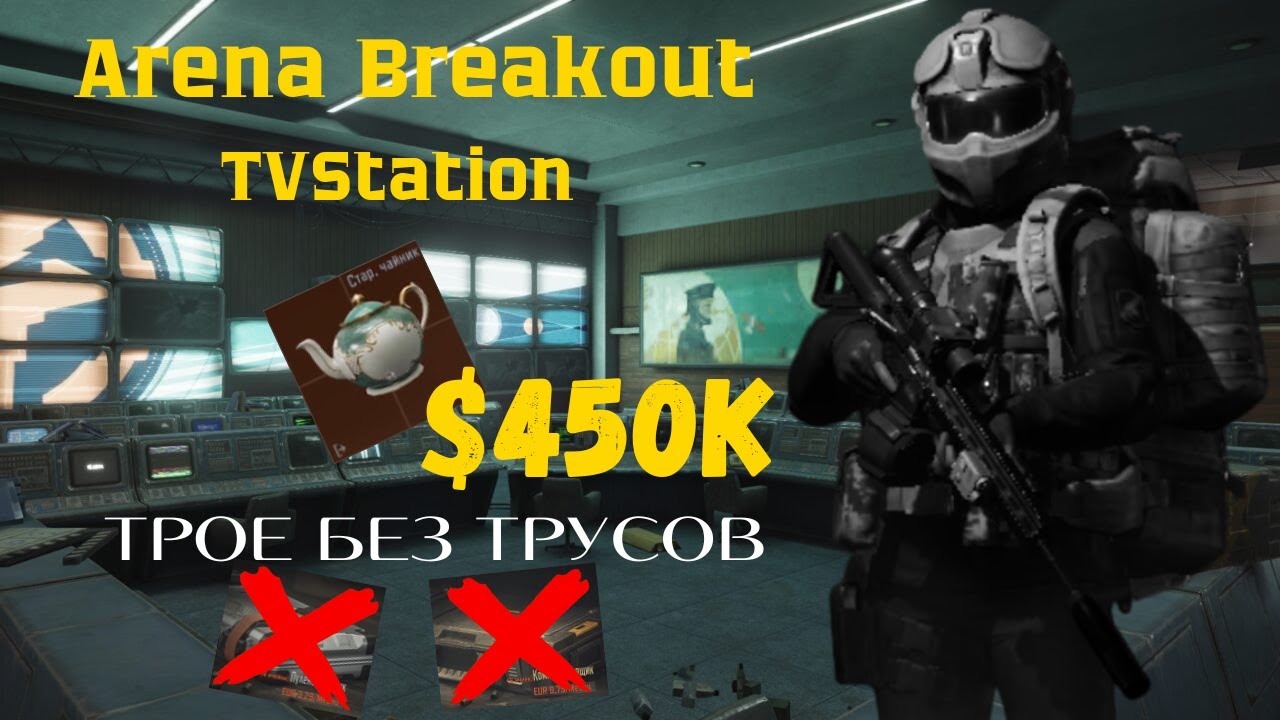 #shorts #video #arenabreakout #tvstation #game #stream #newstreamer | TVStation - Tрое без трусов