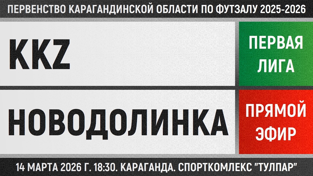 KKZ - Новодолинка (14.03.2026) Первая лига