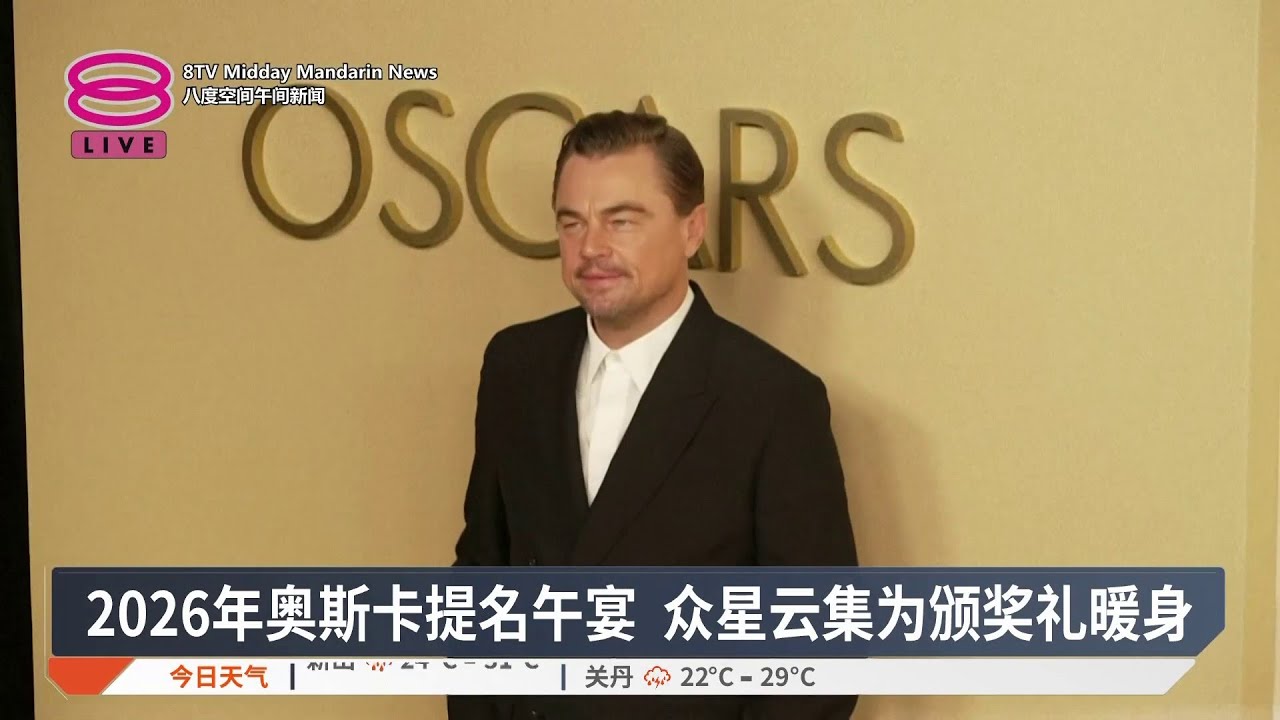 2026年奥斯卡提名午宴 众星云集为颁奖礼暖身【2026.02.11 八度空间午间新闻】