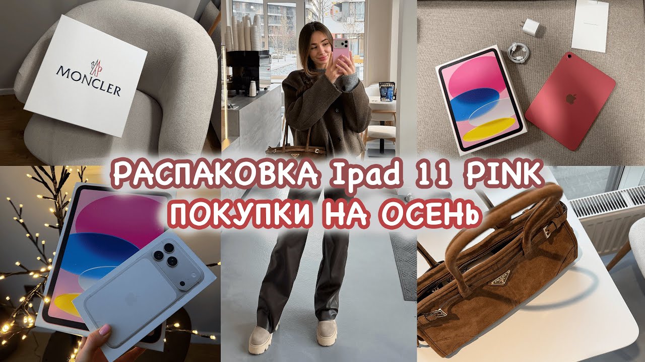 Распаковка Ipad 11 PINK. мои покупки на осень