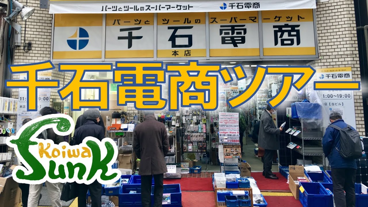 【もはやギターパーツ屋!?】秋葉原の千石電商に小岩ファンクが突撃！ - リペアショップ小岩ファンク