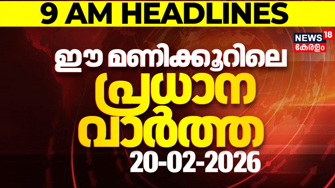 Today Breaking News  | ഈ മണിക്കൂറിലെ പ്രധാന വാർത്ത | Top Headlines Of The Hour | 20-02-2026