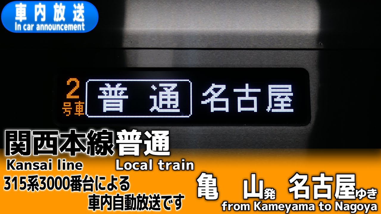 【315系】関西本線　普通　亀山ー名古屋　車内放送