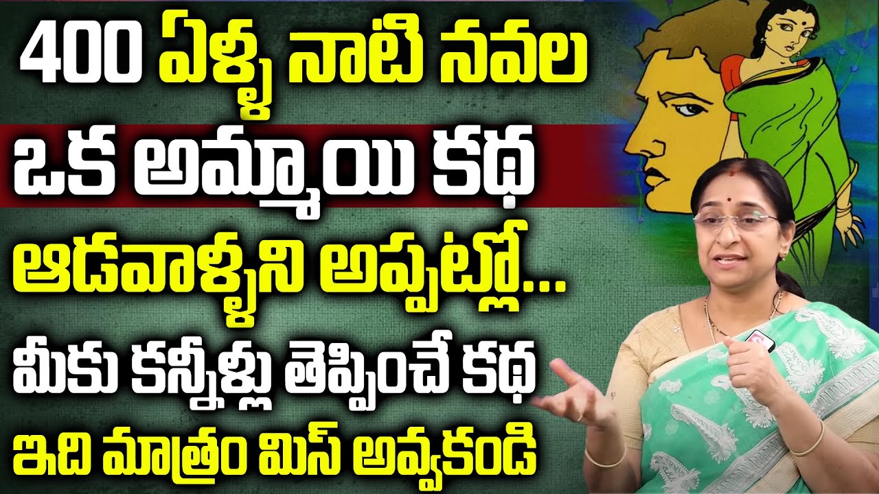 Raama Raavi|| 400 ఏళ్ళ నాటి నవల ఒక అమ్మాయి కథ || Best Bed Time Moral Story || SumanTv Women