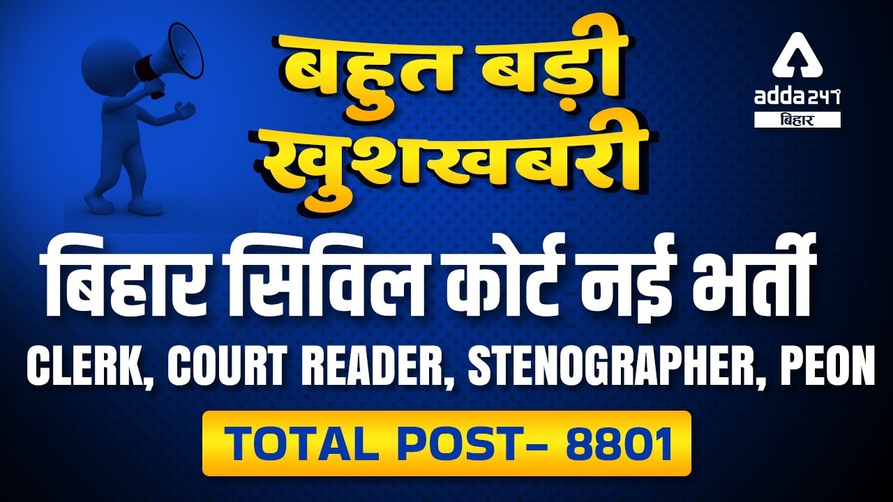 Bihar Civil Court Vacancy 2022 | Notification, Eligibility, Syllabus, Age Limit | Complete Details