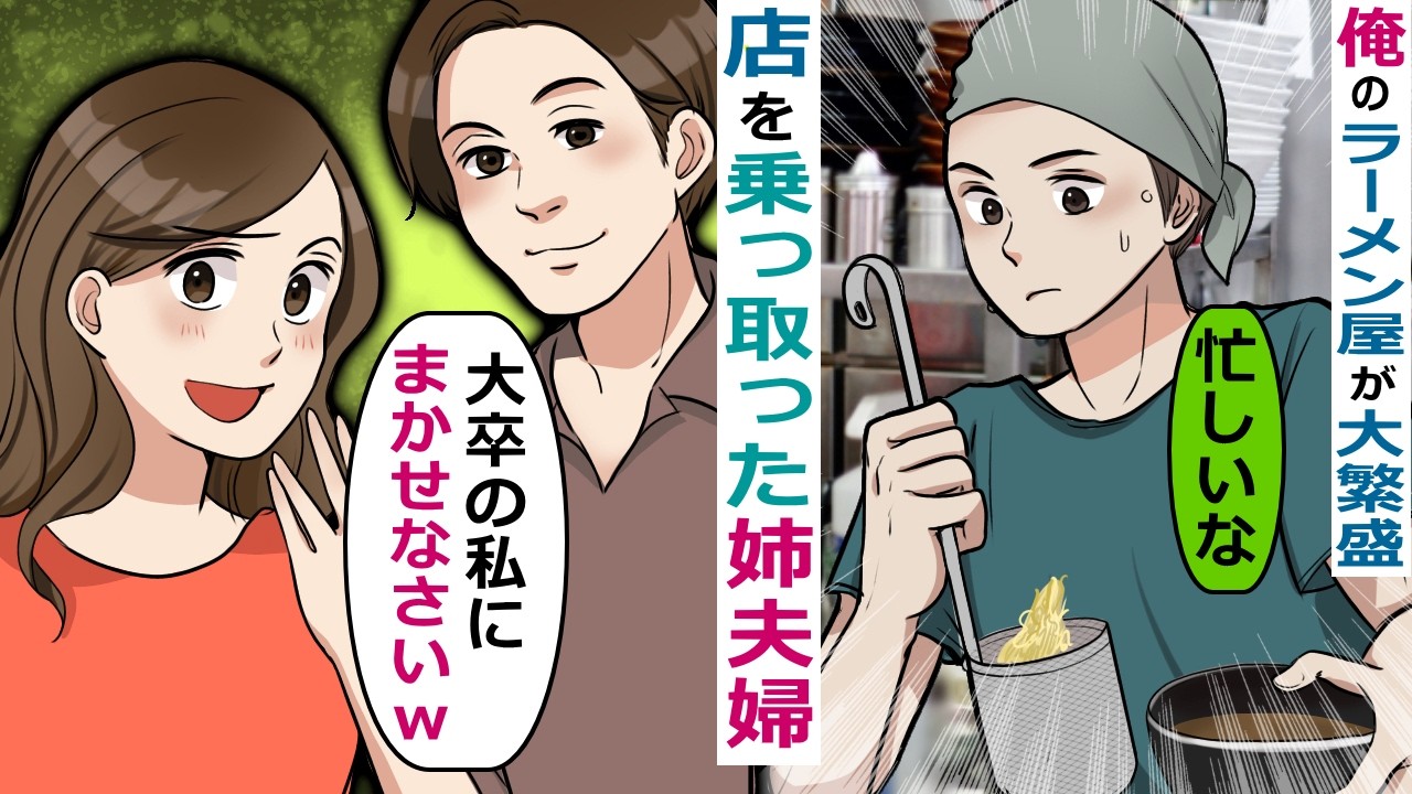 俺のラーメン店の乗っ取りを企む姉夫婦【スカッと総集編】