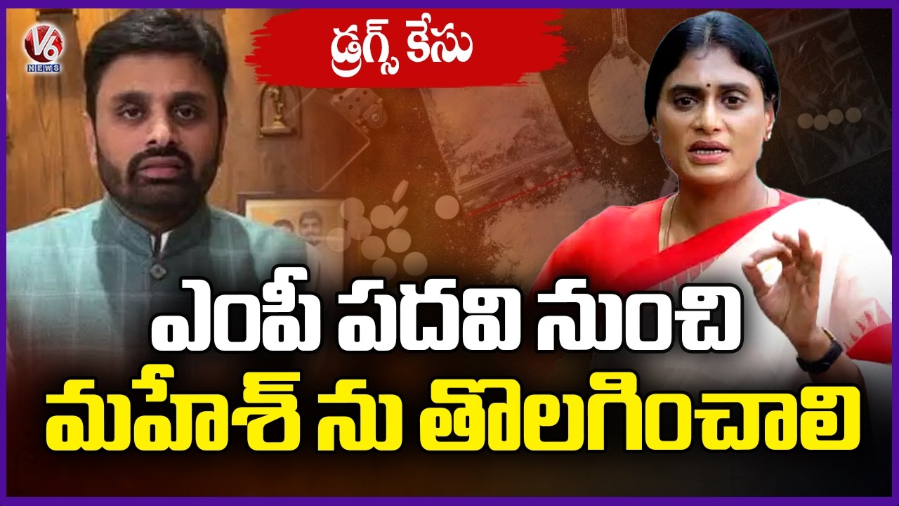 Central Govt Must Remove MP Post Of Mahesh Kumar Over Drugs Case  : YS Sharmila | V6 News