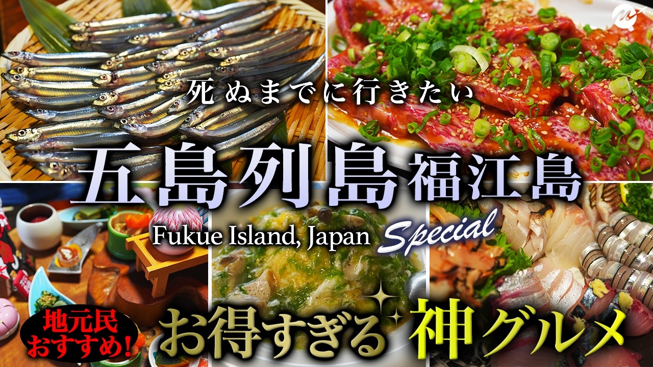 【教えたくない】五島列島・福江島2泊3日地元民オススメグルメがコスパ最高・完璧すぎた【長崎・穴場・観光・旅行・離島】Fukue Island,Japan