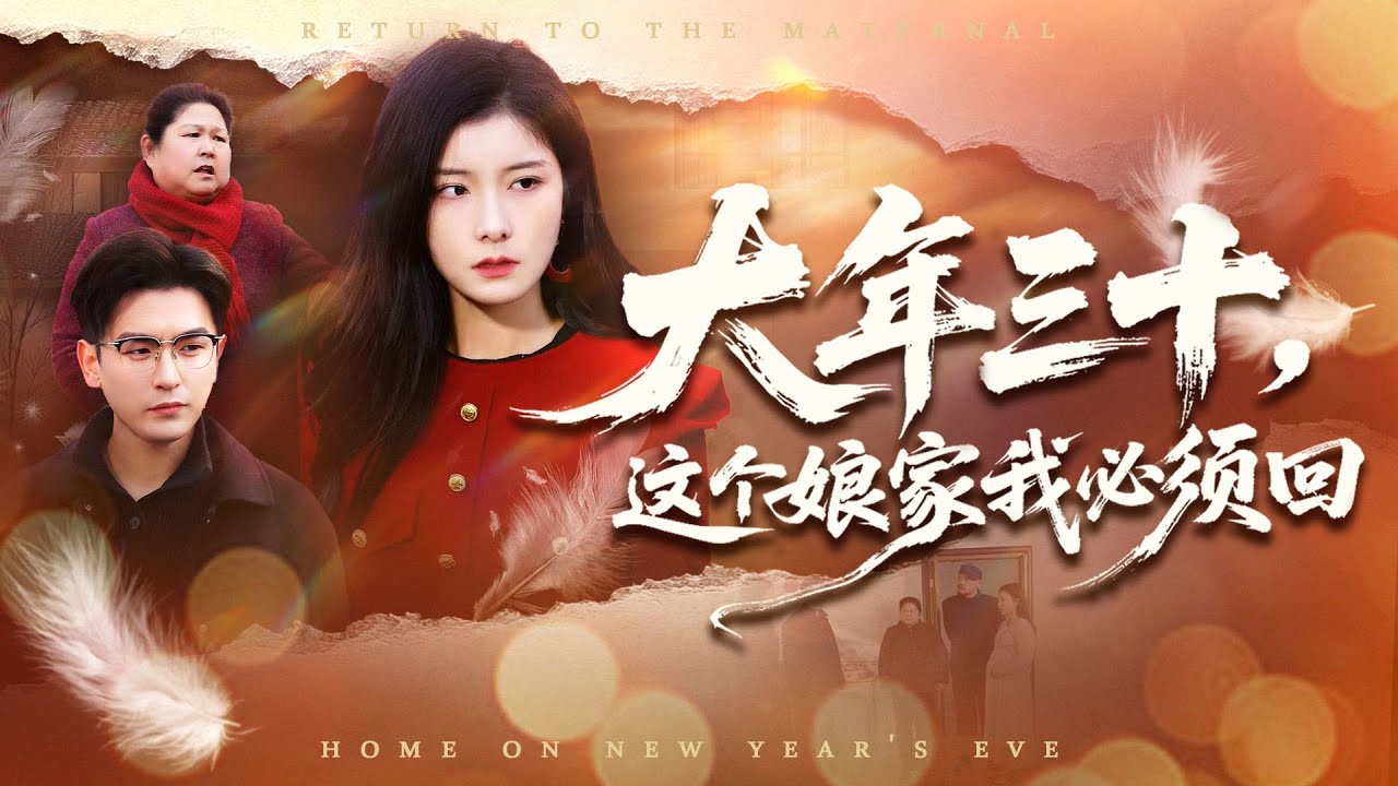 《大年三十，這個娘家我必須回》💖除夕被丈夫退了高鐵票？懷孕還要遭婆婆百般刁難？#女頻都市劇 #打臉虐渣