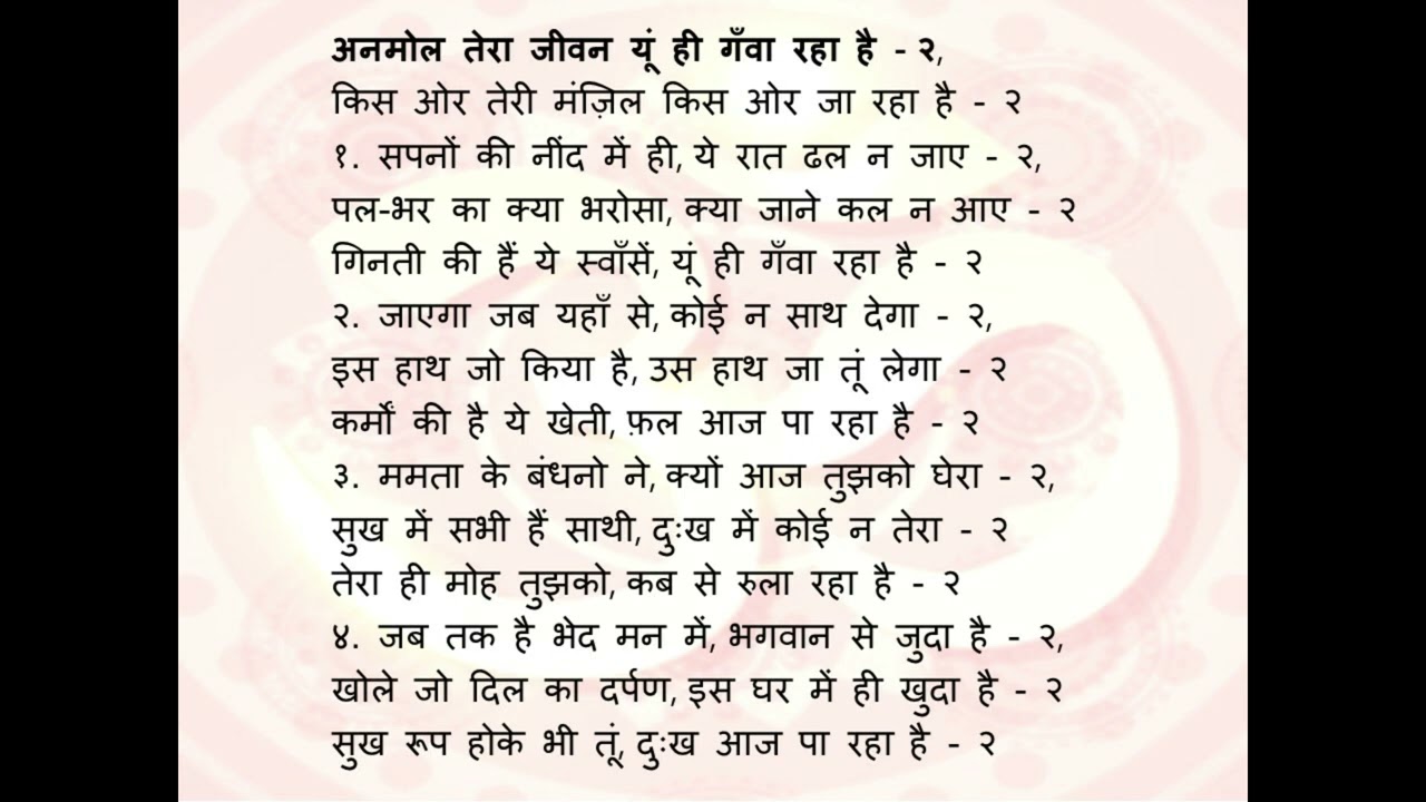Anmol Tera Jiwan Yu Hi Gawaa Raha hai Bhajan3 | अनमोल तेरा जीवन यूं ही गँवा रहा है किस और भजन3