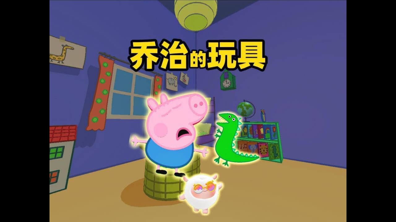 蛋仔派对乐园地图：崽崽帮乔治找恐龙玩具