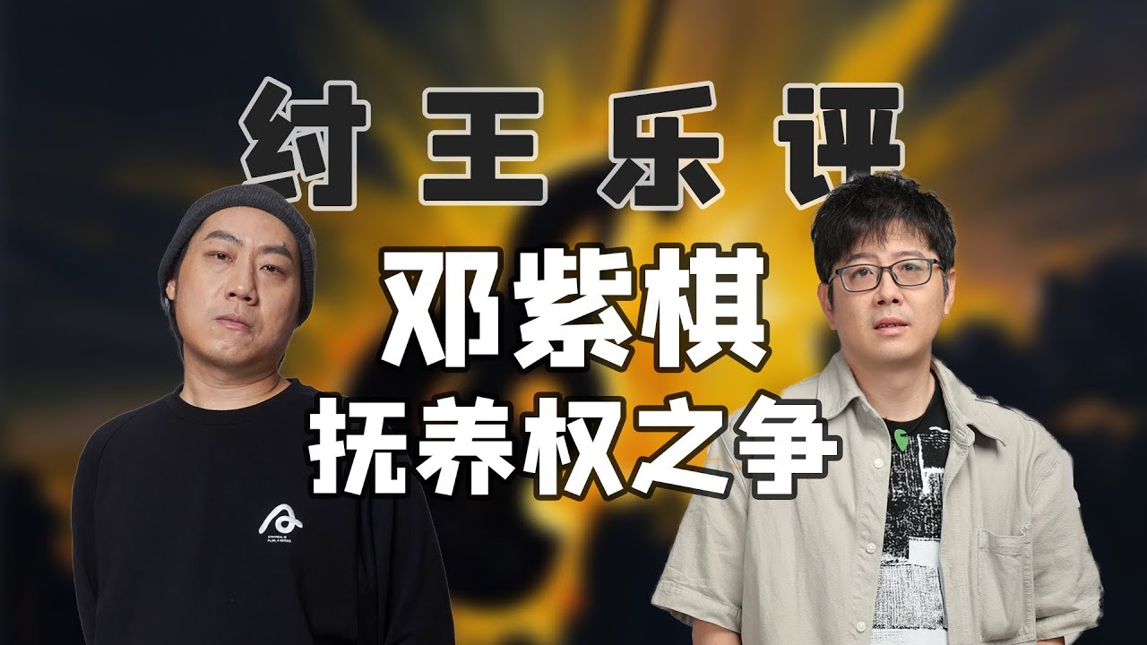 邓紫棋大战资本，争夺作品“抚养权” | 纣王乐评