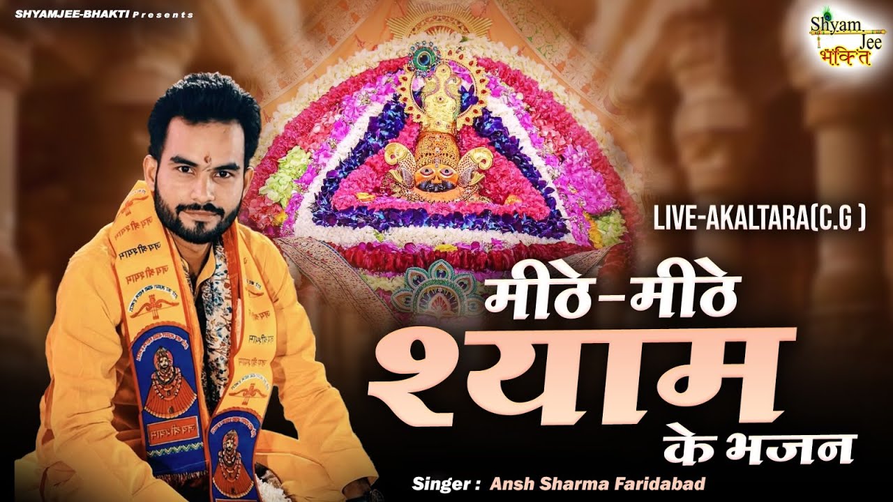 मीठे-मीठे श्याम के भजन  | Only Shyam Bhakti  Bhajan | Ansh Sharma Faridabad | Live-Akaltara(C.G )