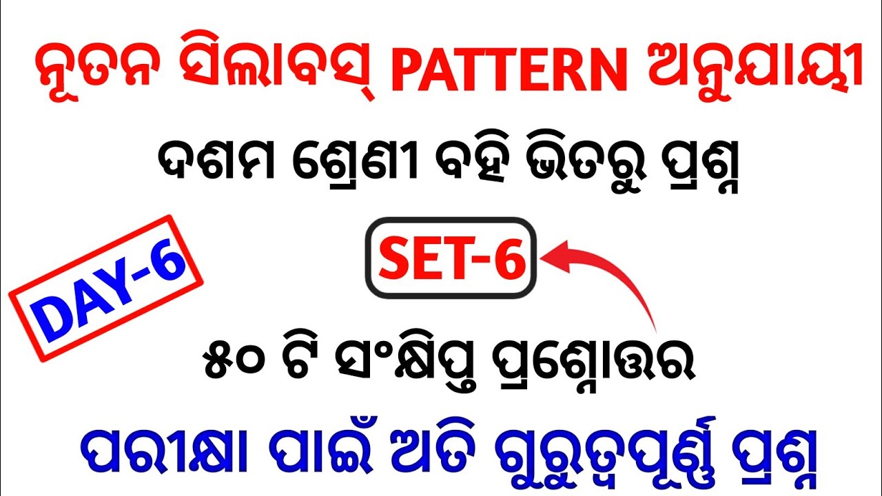 (set-6)10th odia most selected mcq 2022 | odia short question selection for 10th class (bse odisha)