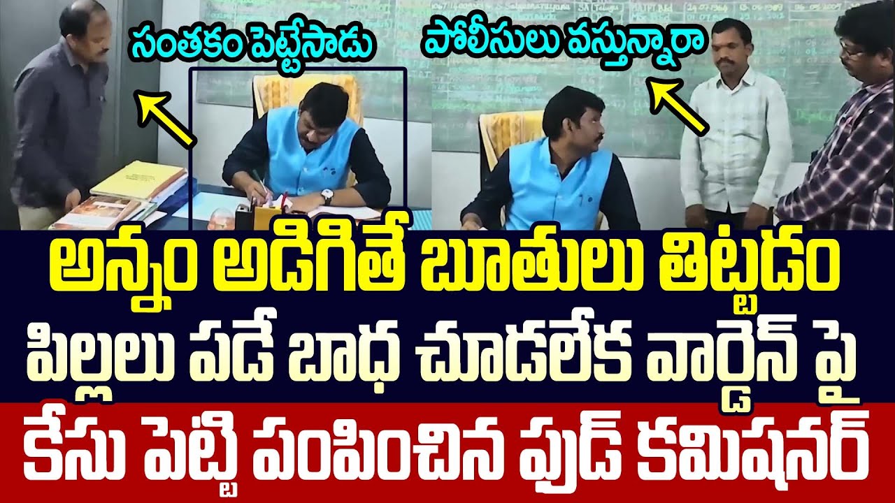 Hostel Warden పై కేసు పెట్టి పంపించిన Food Commissioner Pratap Reddy | JMedia News